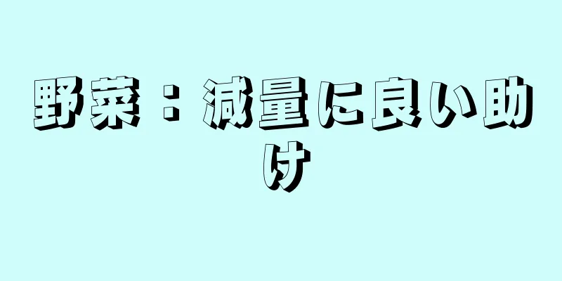 野菜：減量に良い助け