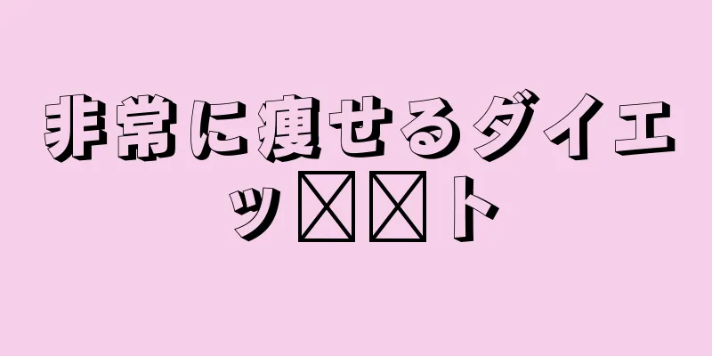 非常に痩せるダイエッ​​ト