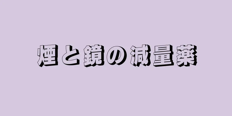 煙と鏡の減量薬