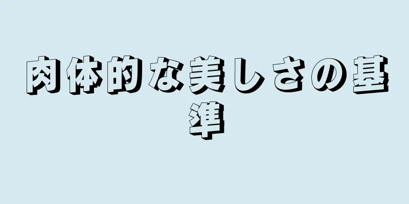 肉体的な美しさの基準