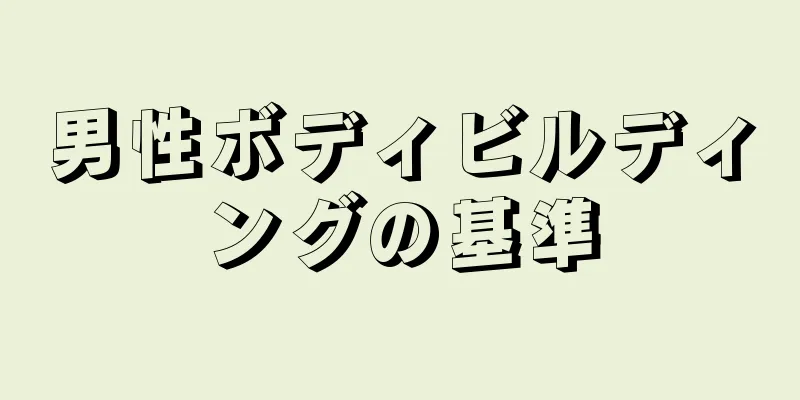 男性ボディビルディングの基準