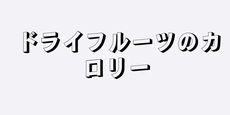 ドライフルーツのカロリー