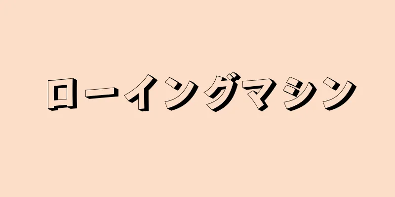 ローイングマシン