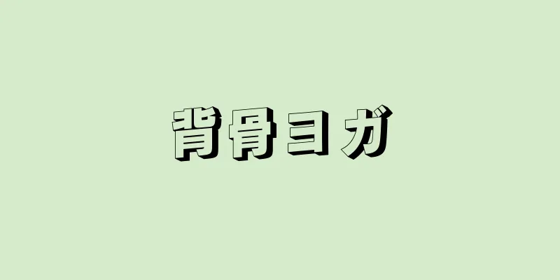 背骨ヨガ