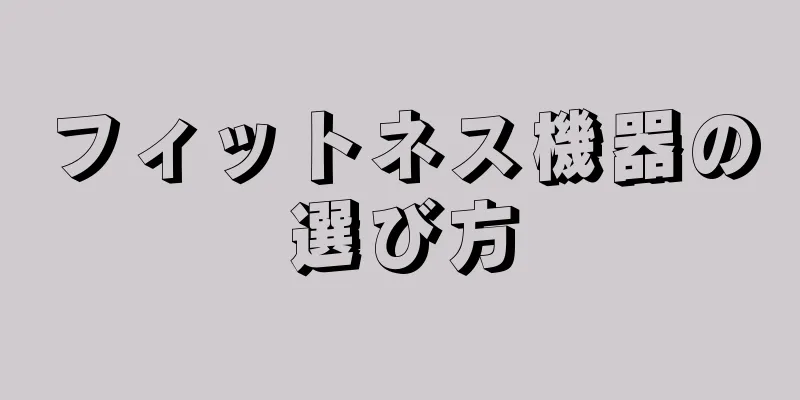 フィットネス機器の選び方