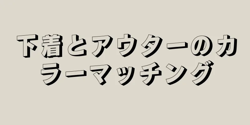 下着とアウターのカラーマッチング