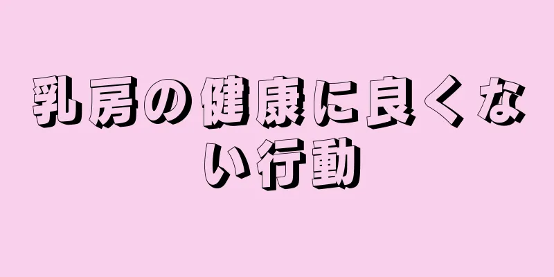 乳房の健康に良くない行動