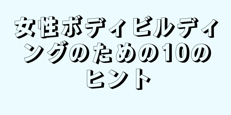 女性ボディビルディングのための10のヒント