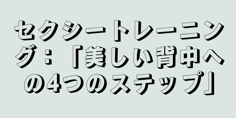 セクシートレーニング：「美しい背中への4つのステップ」