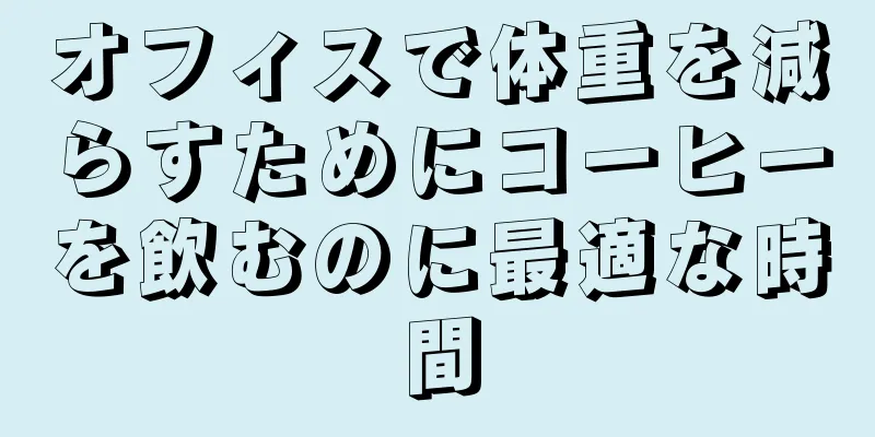 オフィスで体重を減らすためにコーヒーを飲むのに最適な時間