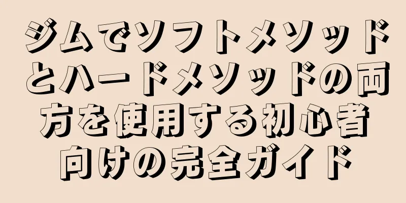 ジムでソフトメソッドとハードメソッドの両方を使用する初心者向けの完全ガイド