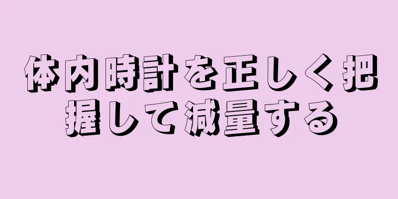 体内時計を正しく把握して減量する