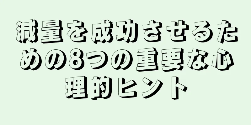 減量を成功させるための8つの重要な心理的ヒント