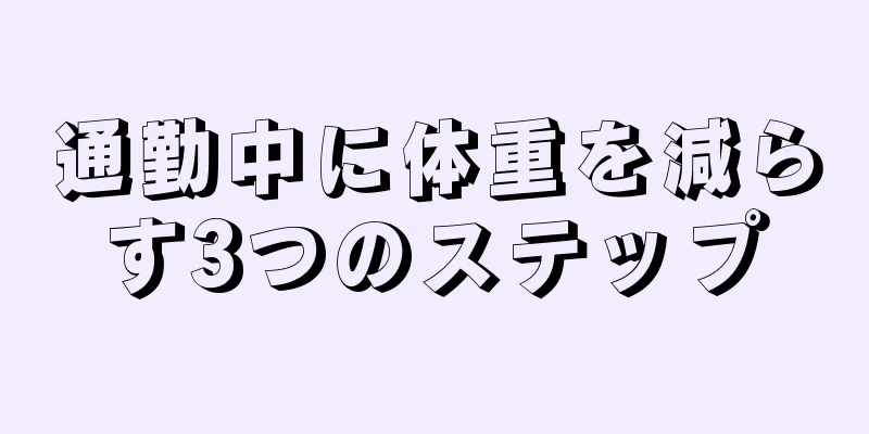 通勤中に体重を減らす3つのステップ