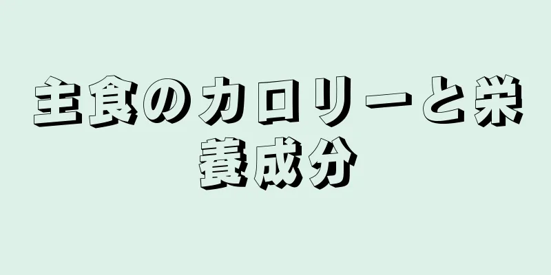 主食のカロリーと栄養成分
