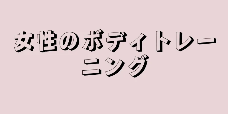 女性のボディトレーニング