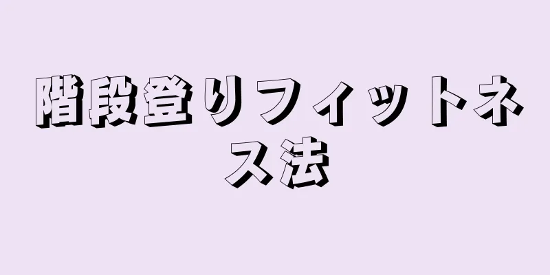 階段登りフィットネス法