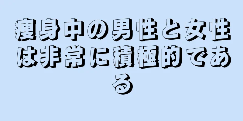痩身中の男性と女性は非常に積極的である