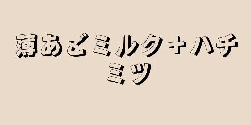 薄あごミルク＋ハチミツ