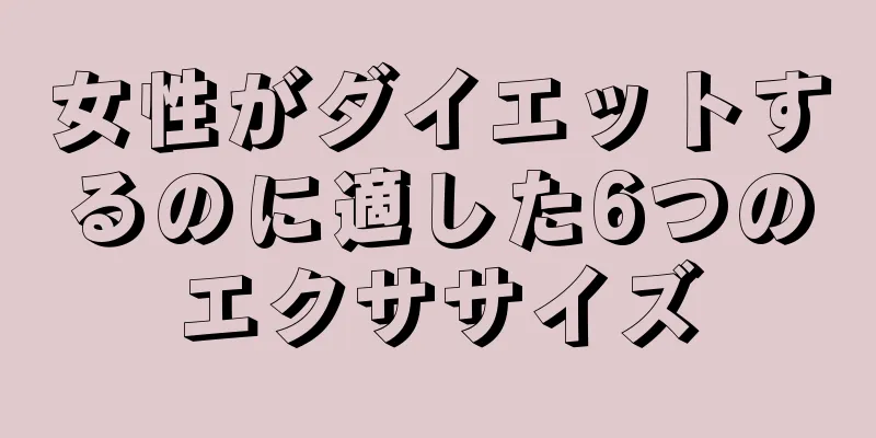 女性がダイエットするのに適した6つのエクササイズ
