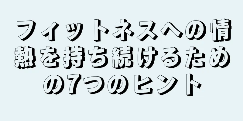 フィットネスへの情熱を持ち続けるための7つのヒント