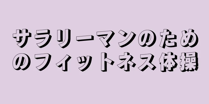 サラリーマンのためのフィットネス体操