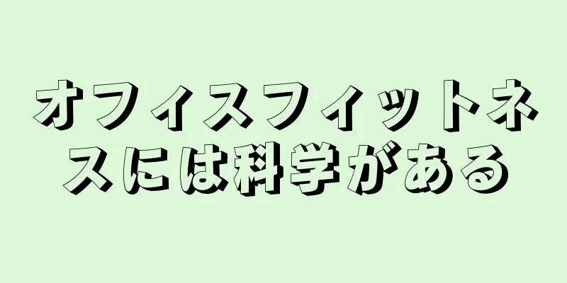 オフィスフィットネスには科学がある