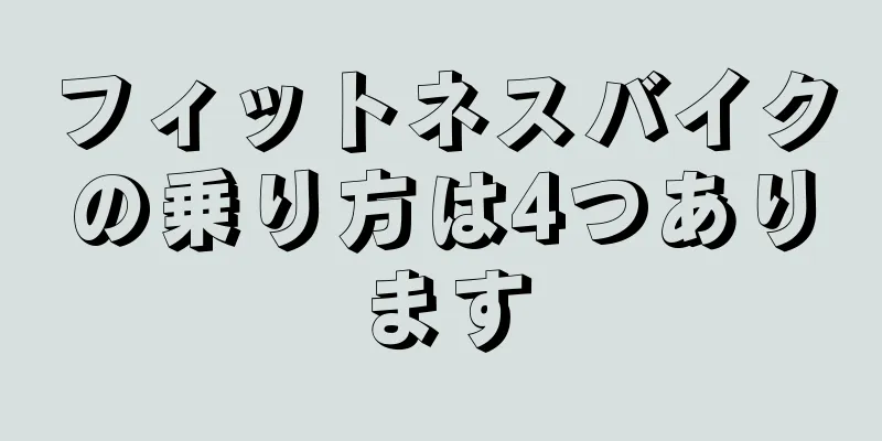 フィットネスバイクの乗り方は4つあります