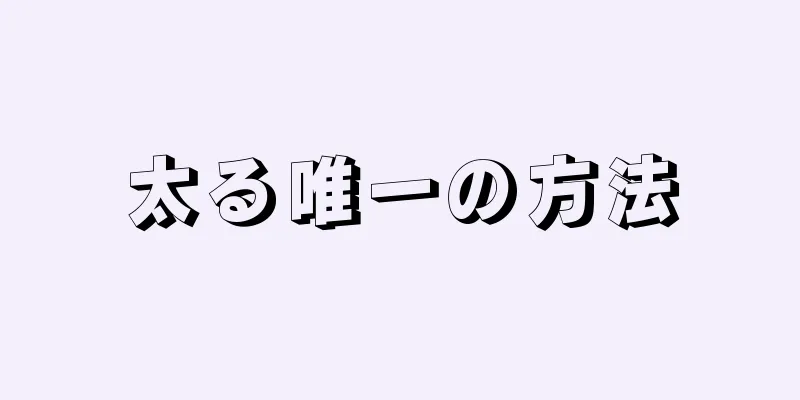 太る唯一の方法