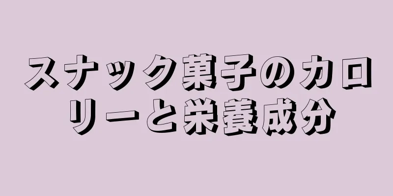 スナック菓子のカロリーと栄養成分
