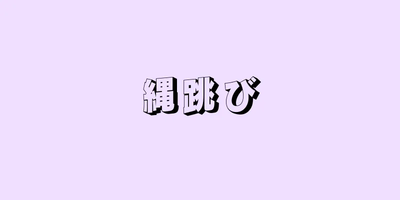 縄跳び