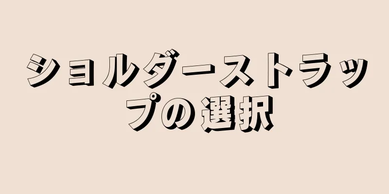 ショルダーストラップの選択