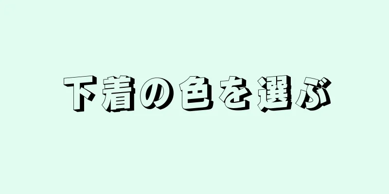 下着の色を選ぶ