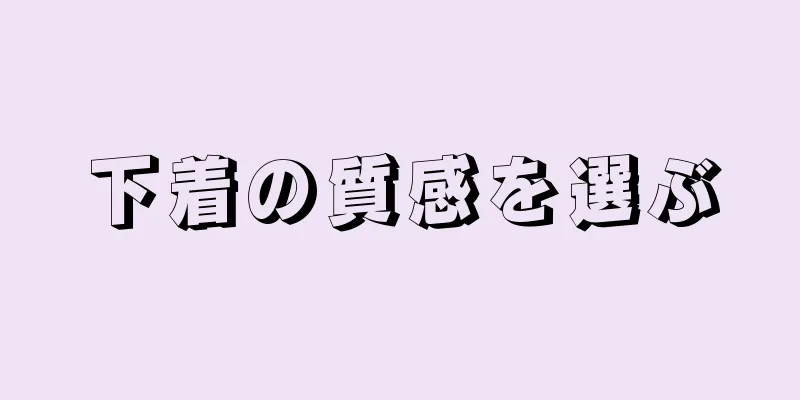 下着の質感を選ぶ