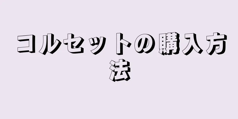 コルセットの購入方法