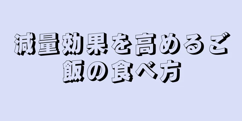 減量効果を高めるご飯の食べ方