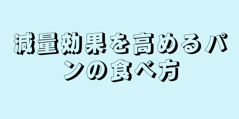 減量効果を高めるパンの食べ方
