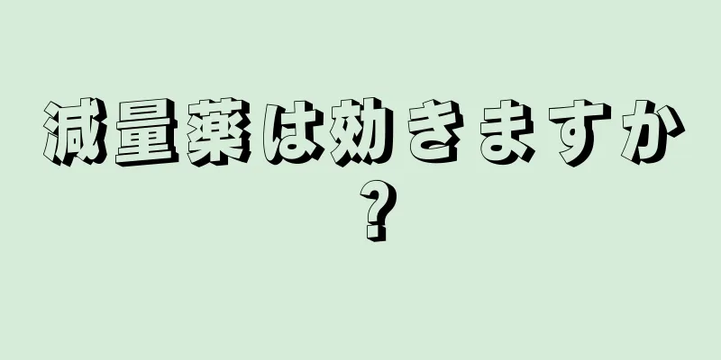 減量薬は効きますか？