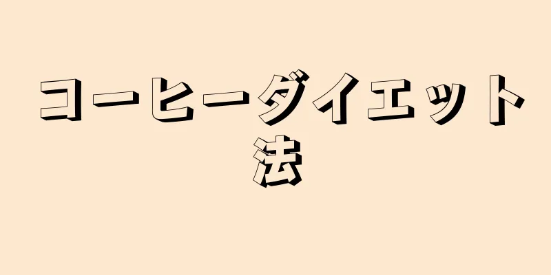 コーヒーダイエット法