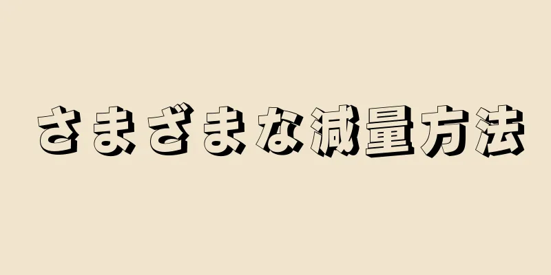 さまざまな減量方法