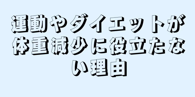 運動やダイエットが体重減少に役立たない理由