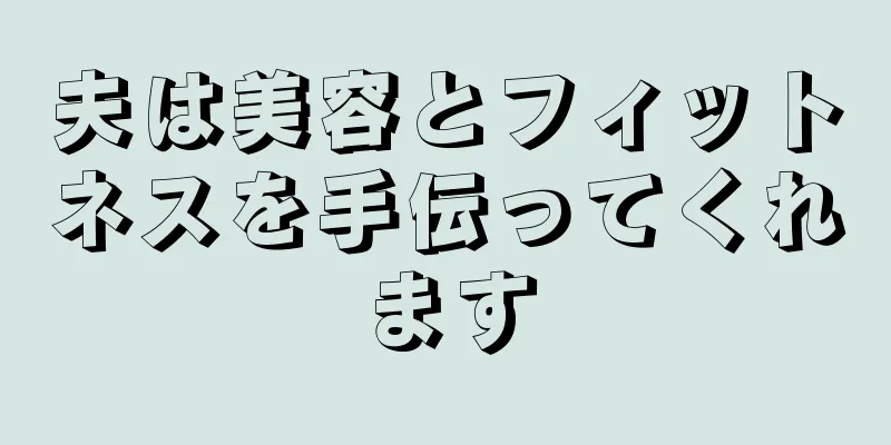 夫は美容とフィットネスを手伝ってくれます