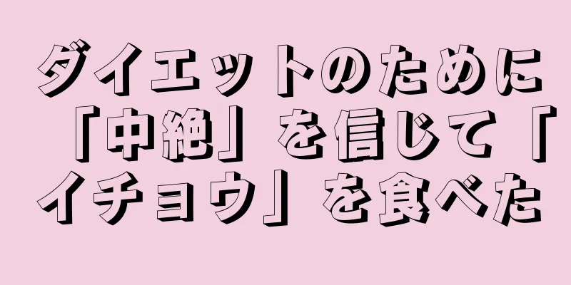 ダイエットのために「中絶」を信じて「イチョウ」を食べた