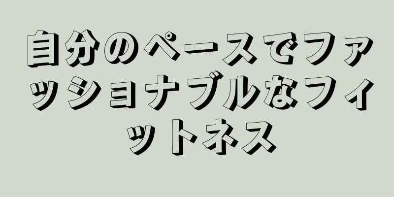 自分のペースでファッショナブルなフィットネス