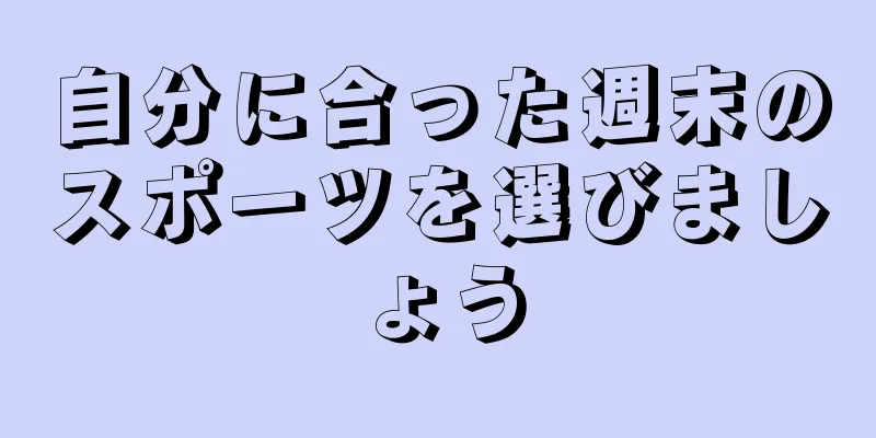 自分に合った週末のスポーツを選びましょう