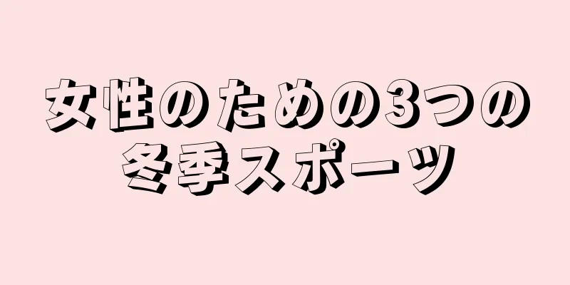 女性のための3つの冬季スポーツ