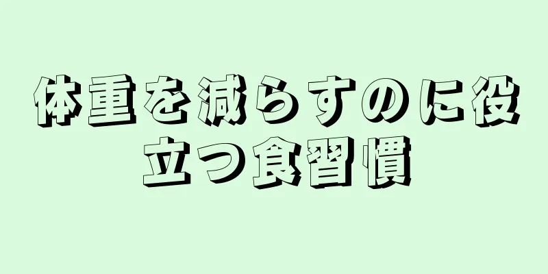 体重を減らすのに役立つ食習慣