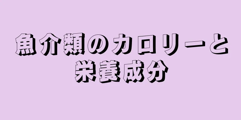 魚介類のカロリーと栄養成分