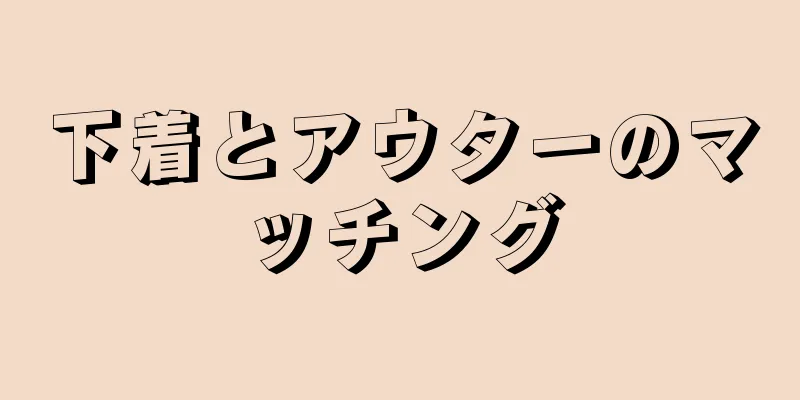 下着とアウターのマッチング