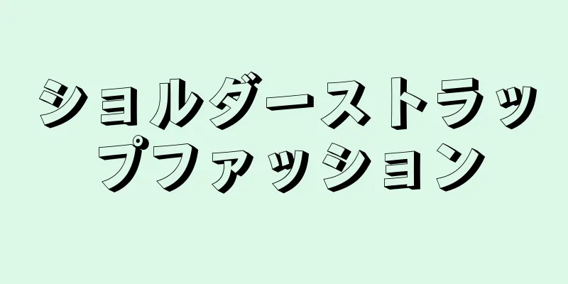 ショルダーストラップファッション